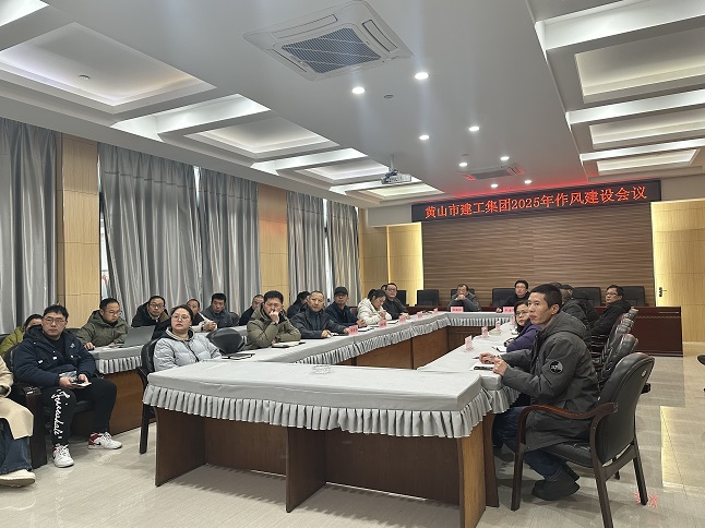 狠抓作風樹新風 聚力實干促發展——黃山建工集團召開“比發展、講奉獻、重實干”作風建設會議